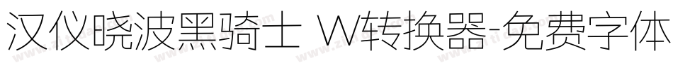 汉仪晓波黑骑士 W转换器字体转换